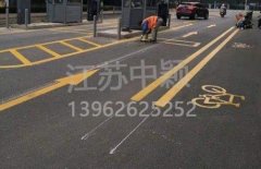 蘇州道路劃線彩色施工，彩色防滑路面施工劃線成功案例？