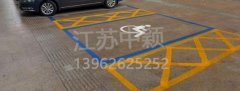 殘疾人車位該如何劃線？標準尺寸標準應該是多少？