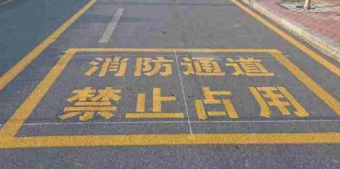 消防門口禁停線標準規(guī)格，確保消防通道暢通安全